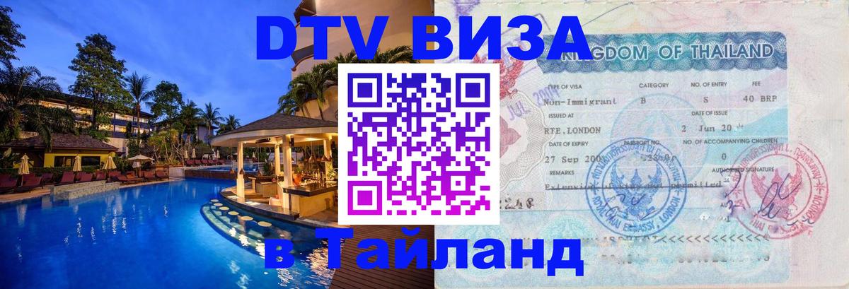 Сколько стоит виза DTV в Тайланд 