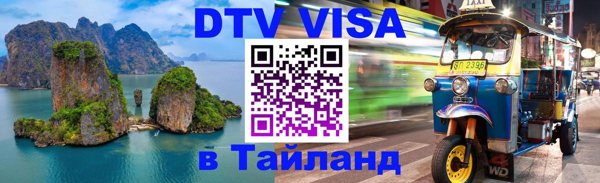 Сколько стоит виза DTV в Тайланд 