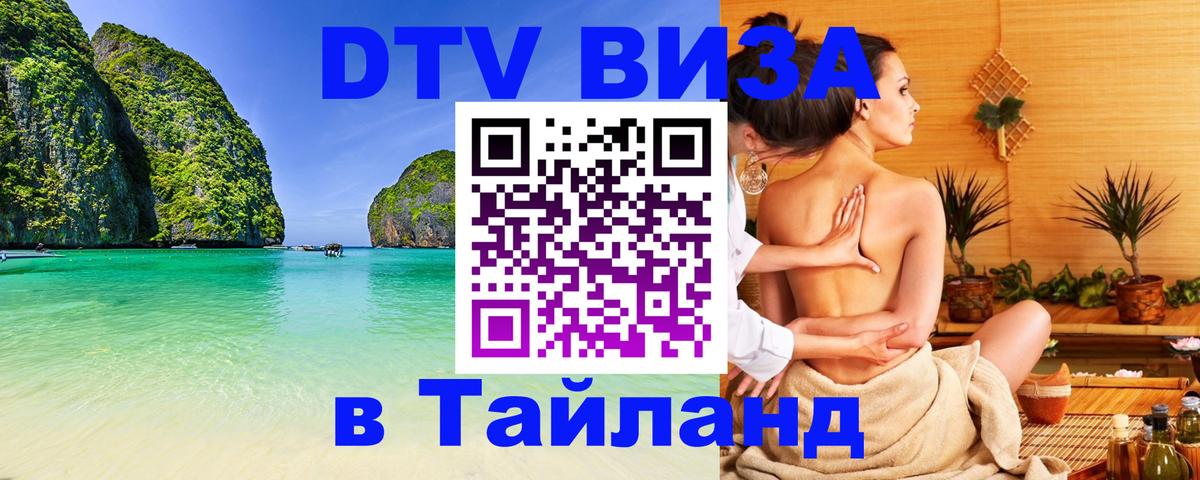 DTV Visa Thailand — прайс и условия, виза без дополнительных документов - Стокгольм  18.11.2025 